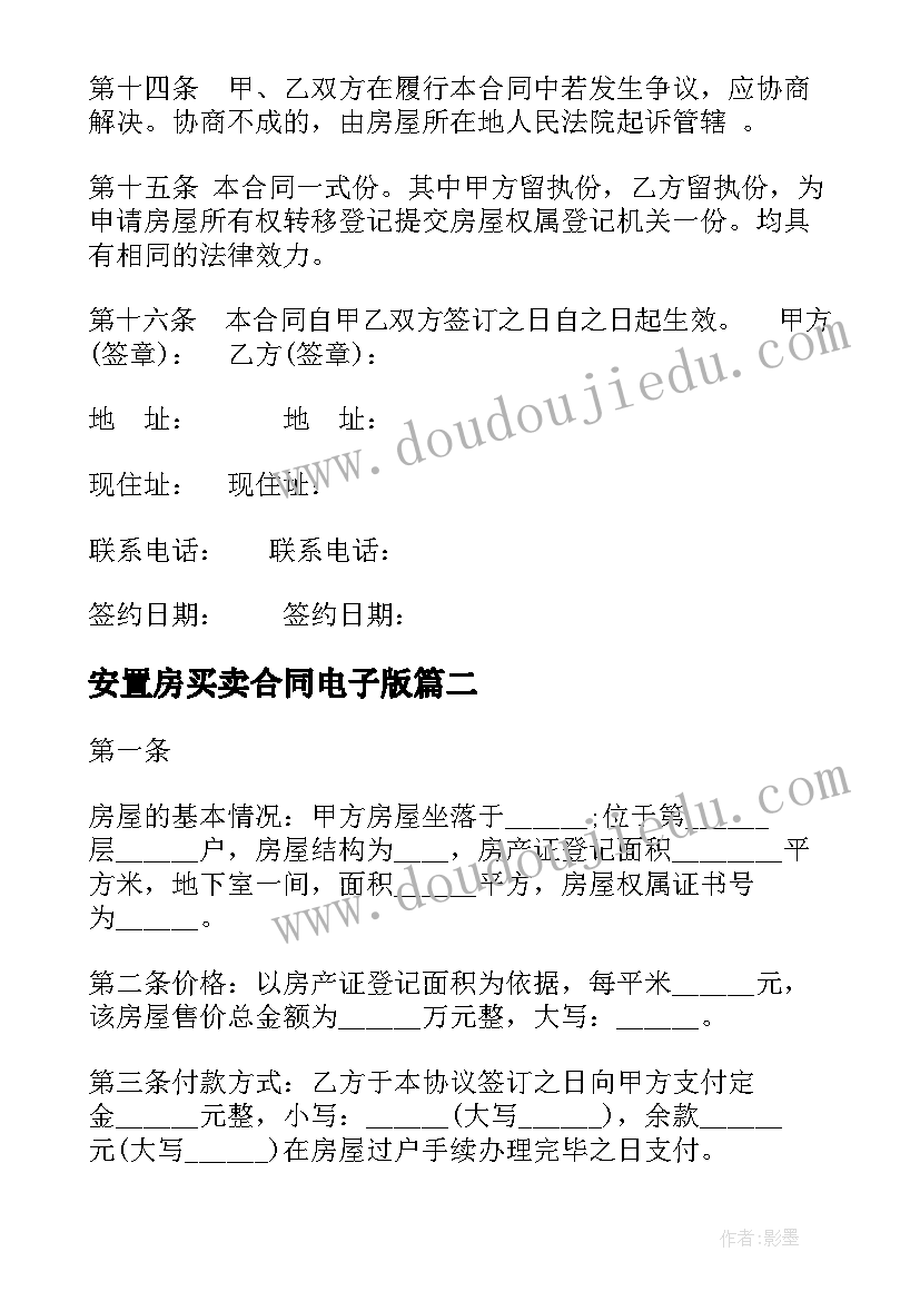 2023年安置房买卖合同电子版(通用8篇)