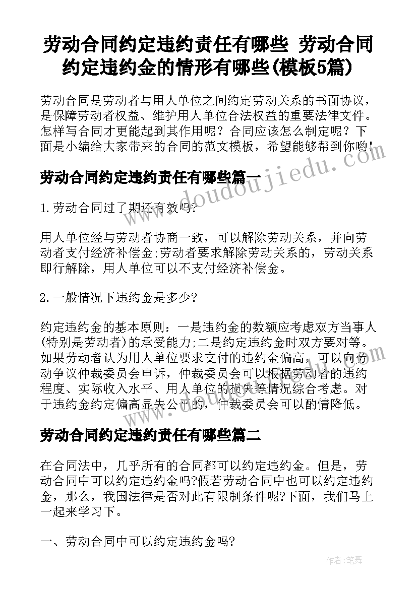 劳动合同约定违约责任有哪些 劳动合同约定违约金的情形有哪些(模板5篇)