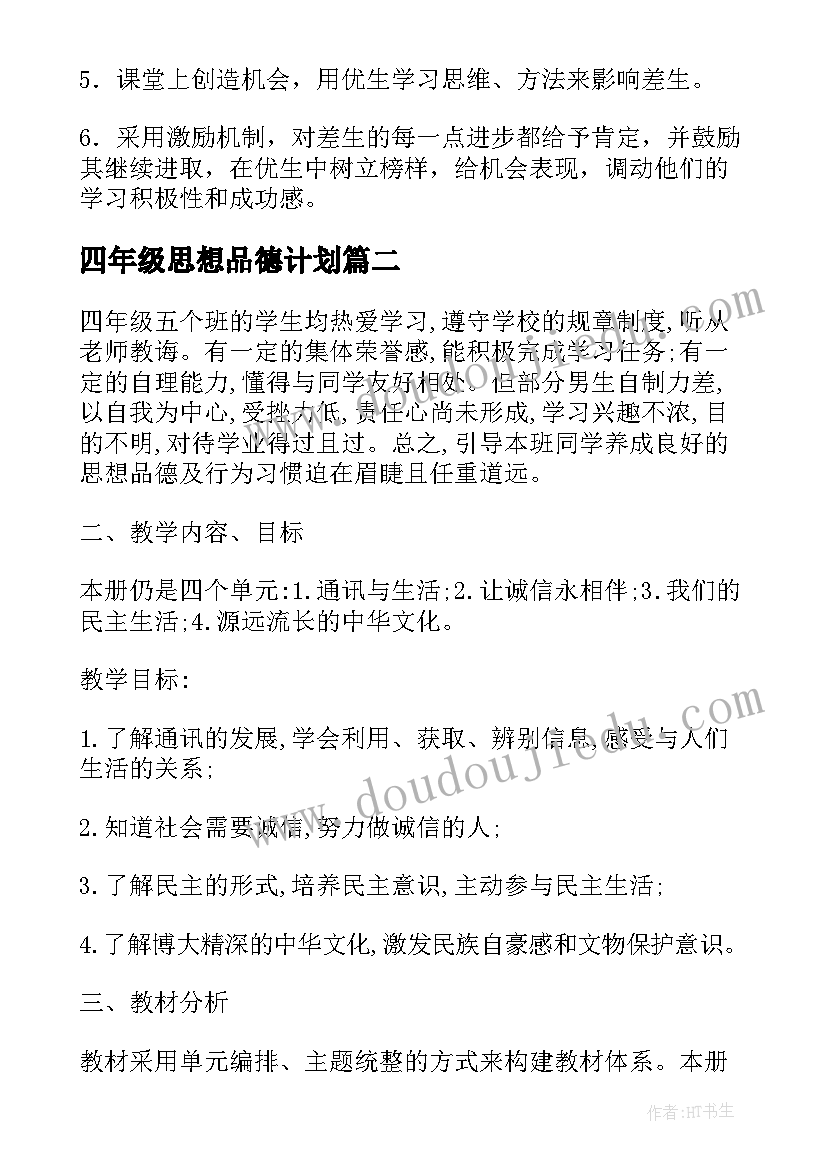 2023年四年级思想品德计划(实用10篇)