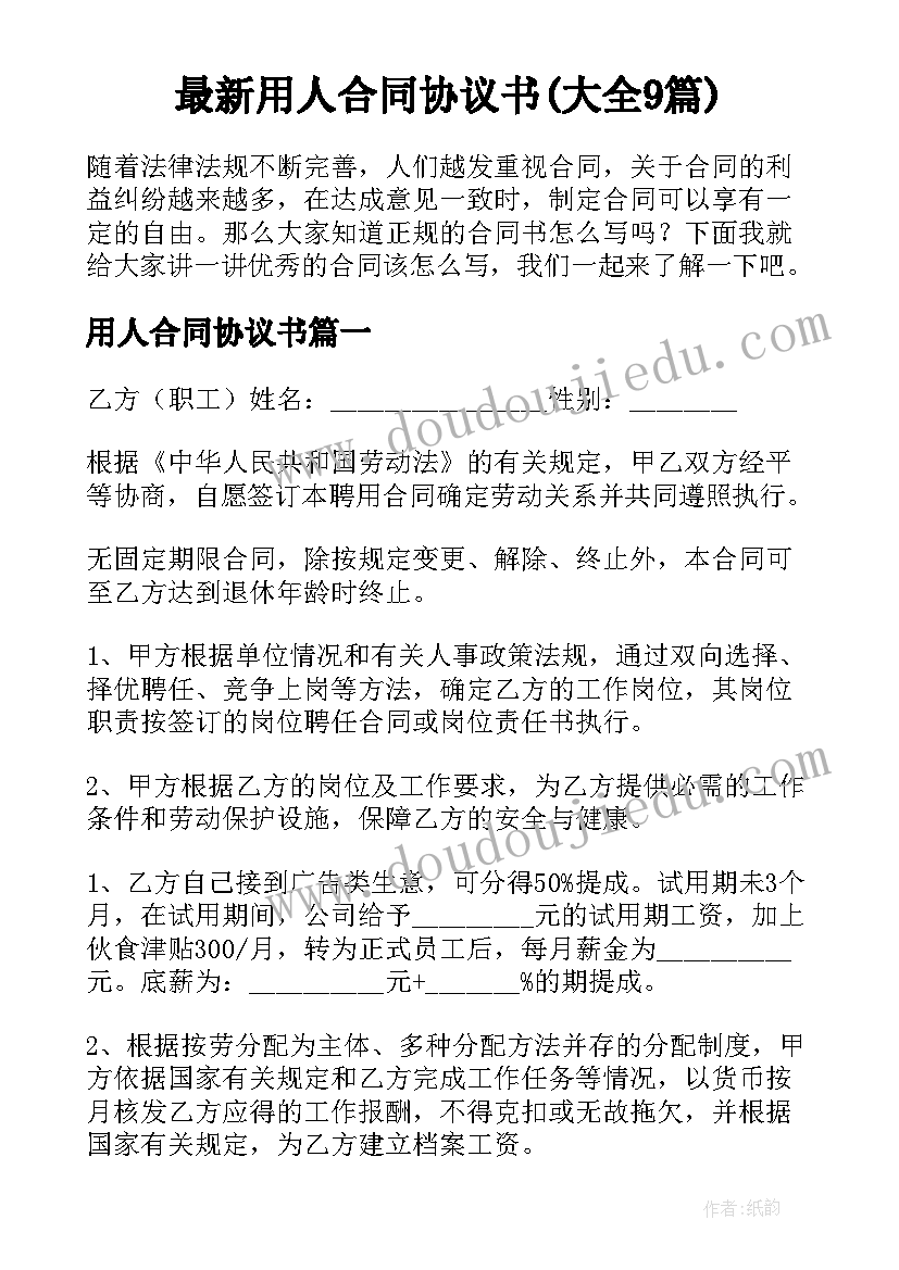 最新用人合同协议书(大全9篇)