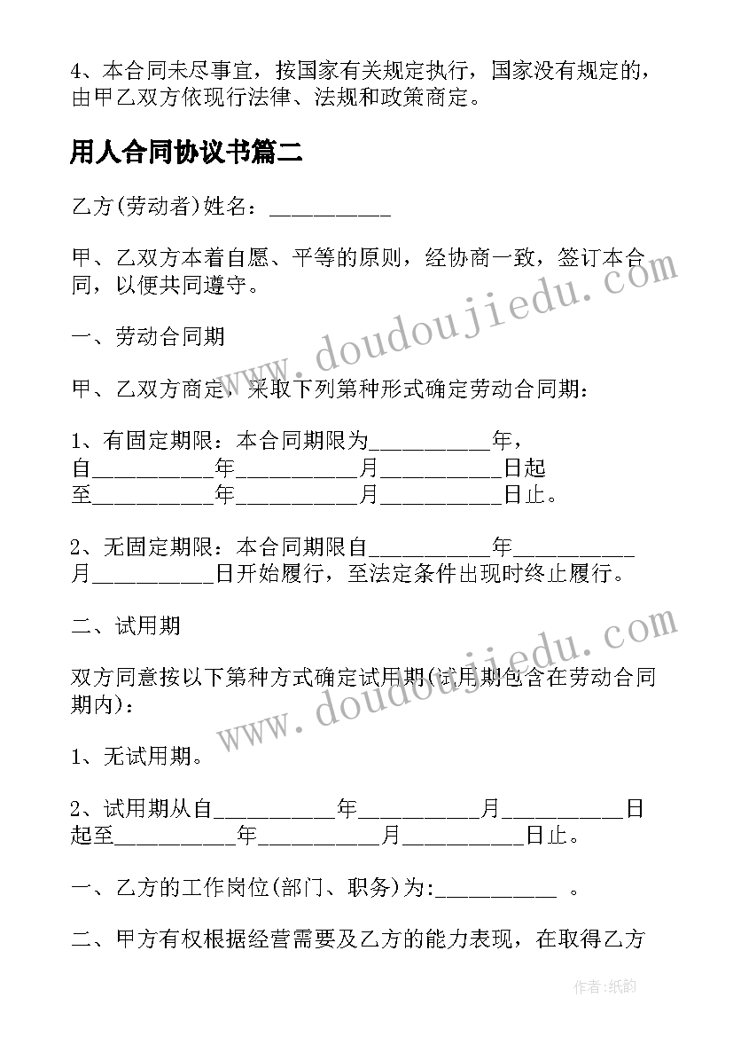 最新用人合同协议书(大全9篇)