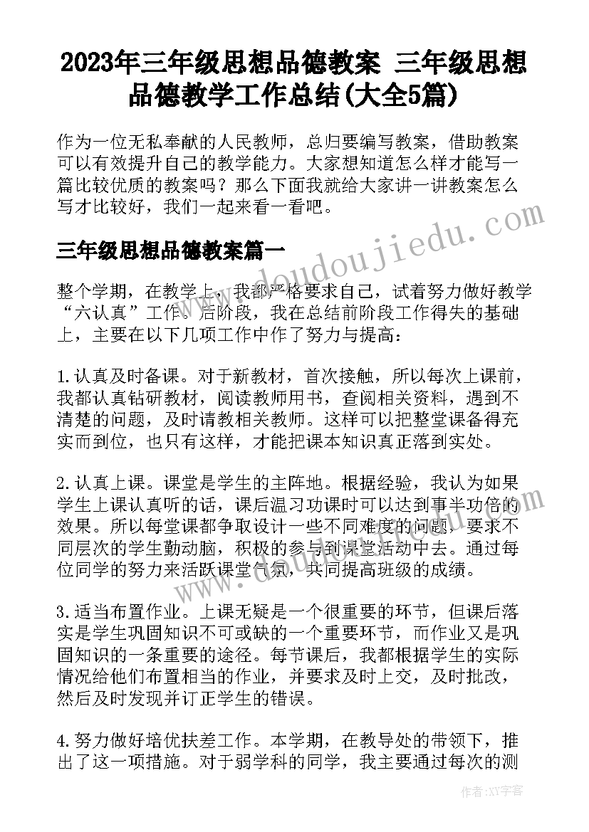 2023年三年级思想品德教案 三年级思想品德教学工作总结(大全5篇)