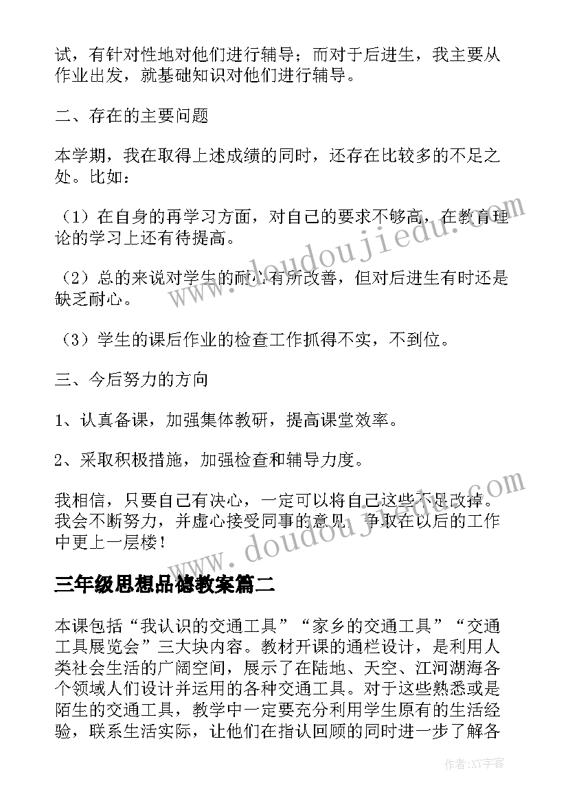 2023年三年级思想品德教案 三年级思想品德教学工作总结(大全5篇)