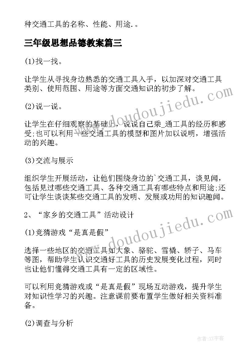 2023年三年级思想品德教案 三年级思想品德教学工作总结(大全5篇)