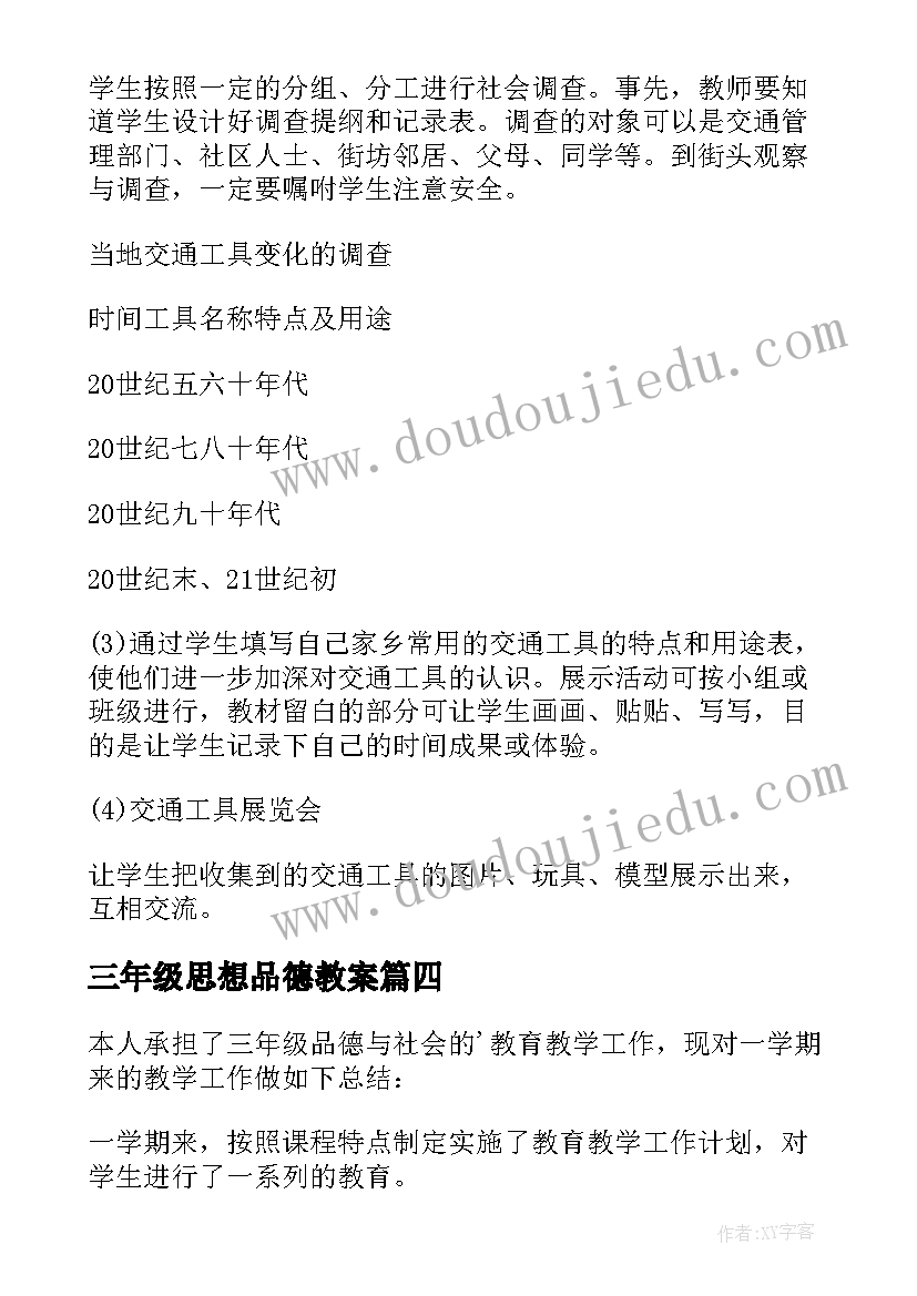 2023年三年级思想品德教案 三年级思想品德教学工作总结(大全5篇)