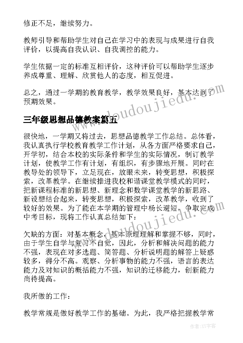 2023年三年级思想品德教案 三年级思想品德教学工作总结(大全5篇)