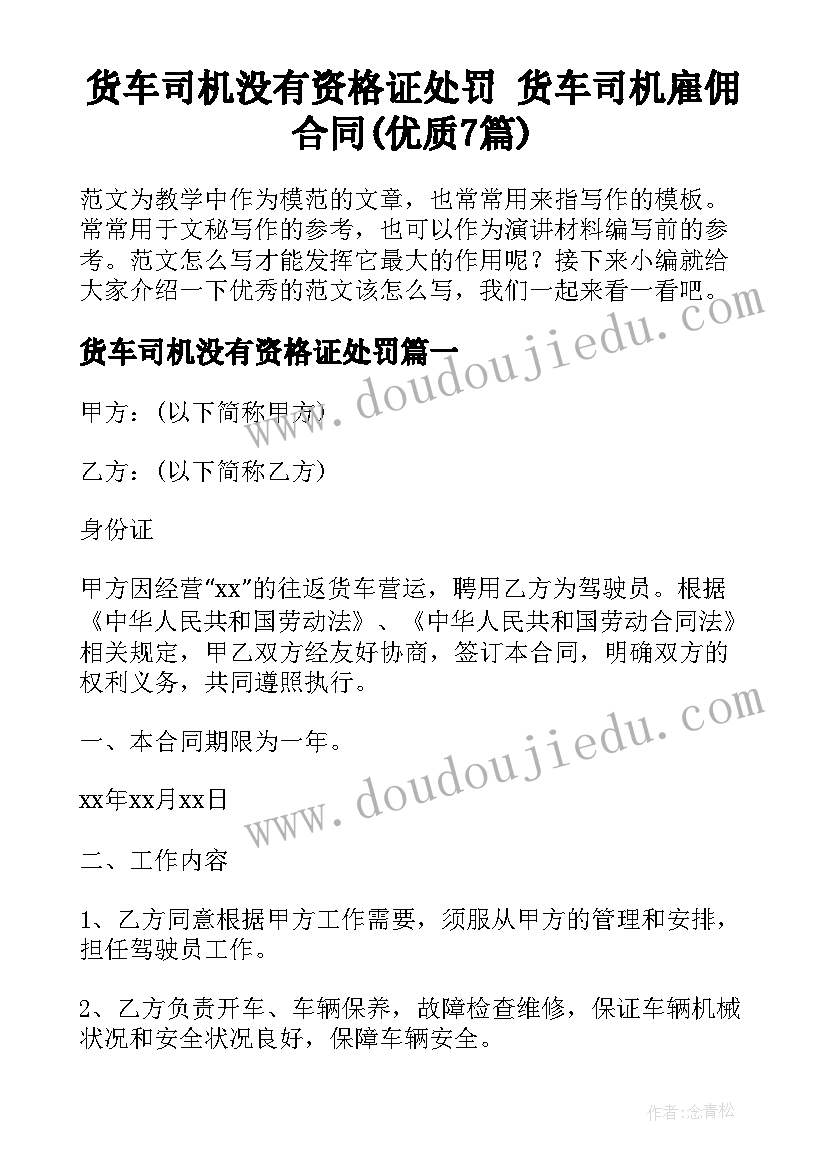 货车司机没有资格证处罚 货车司机雇佣合同(优质7篇)