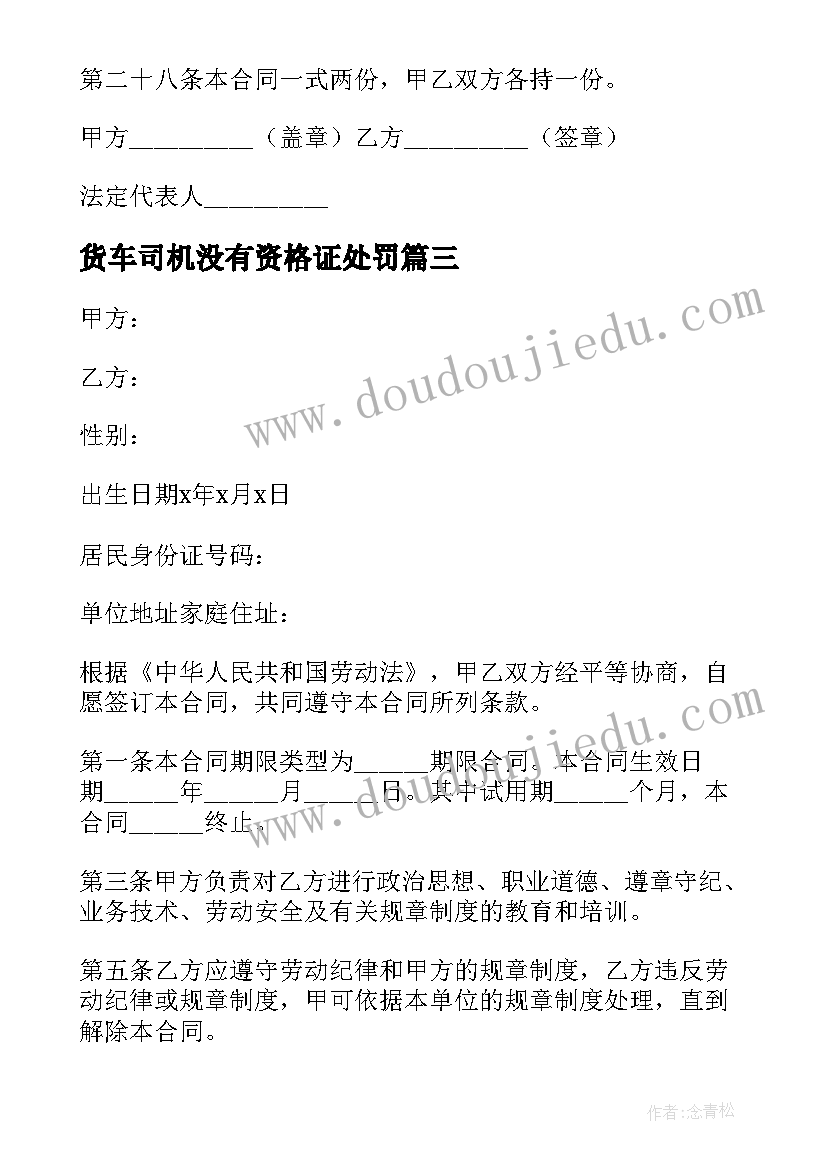 货车司机没有资格证处罚 货车司机雇佣合同(优质7篇)