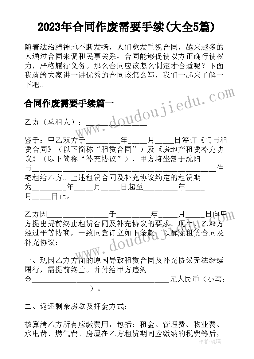 2023年合同作废需要手续(大全5篇)