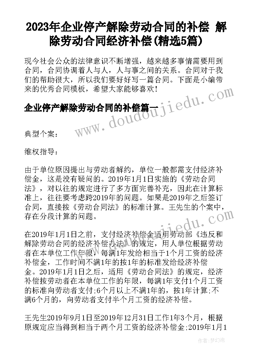 2023年企业停产解除劳动合同的补偿 解除劳动合同经济补偿(精选5篇)