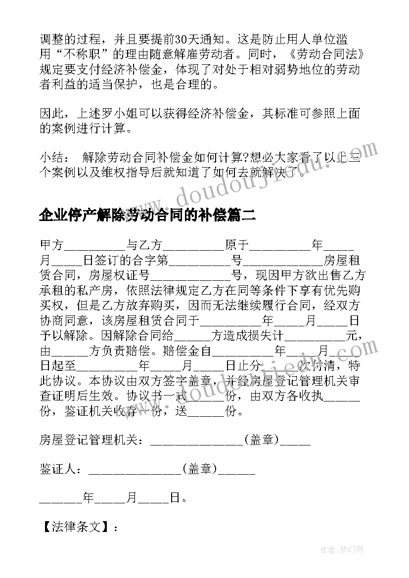 2023年企业停产解除劳动合同的补偿 解除劳动合同经济补偿(精选5篇)