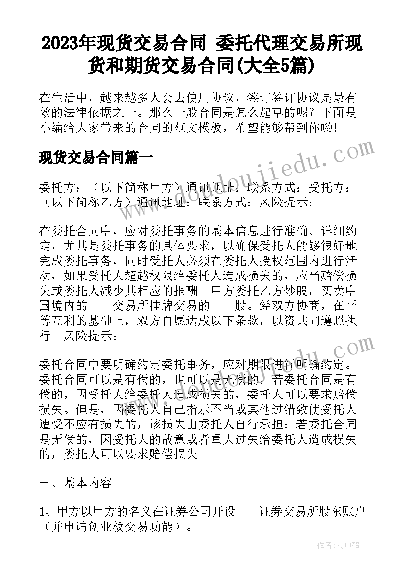 2023年现货交易合同 委托代理交易所现货和期货交易合同(大全5篇)