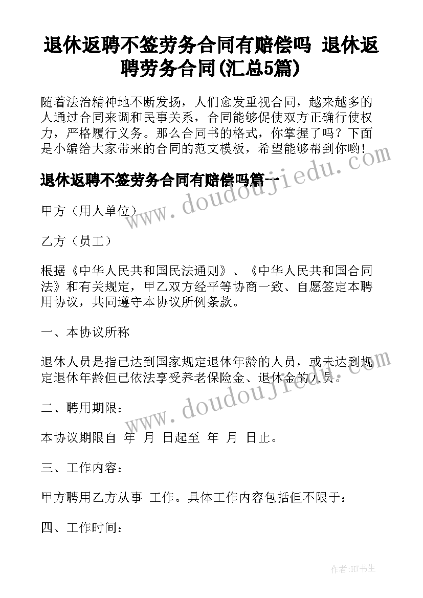 退休返聘不签劳务合同有赔偿吗 退休返聘劳务合同(汇总5篇)