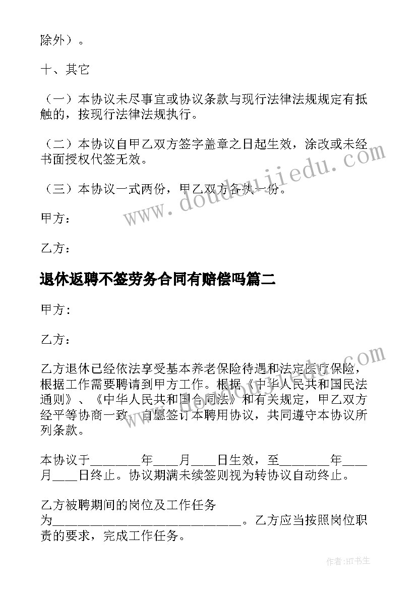 退休返聘不签劳务合同有赔偿吗 退休返聘劳务合同(汇总5篇)