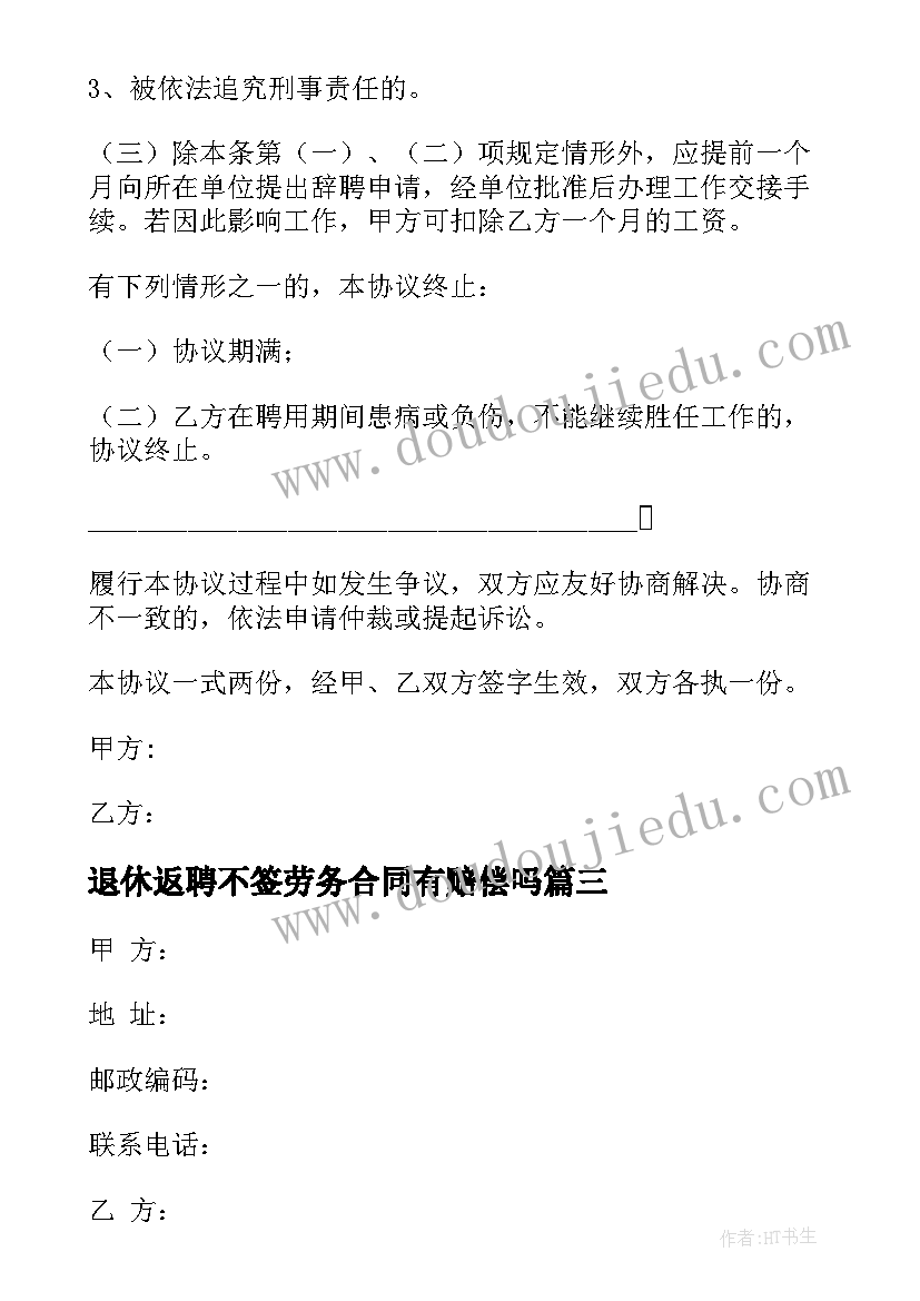 退休返聘不签劳务合同有赔偿吗 退休返聘劳务合同(汇总5篇)