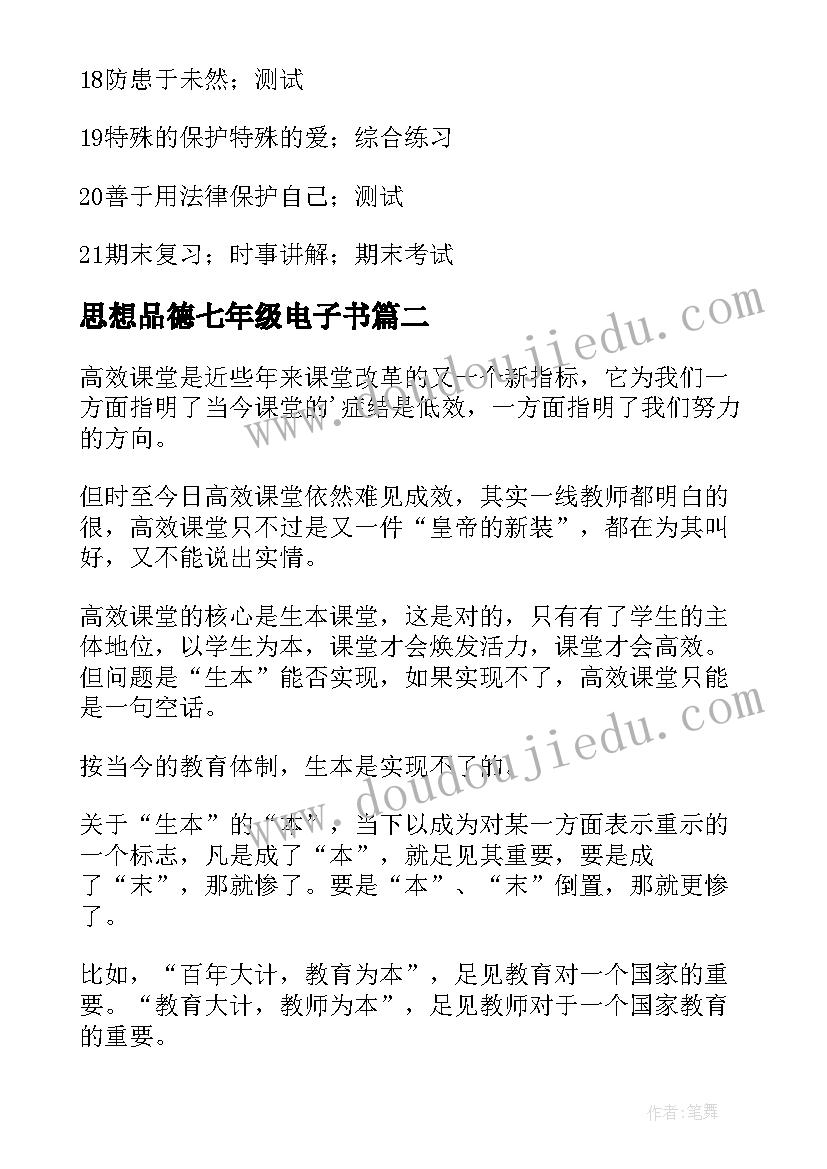 2023年思想品德七年级电子书 七年级思想品德教学计划(模板8篇)