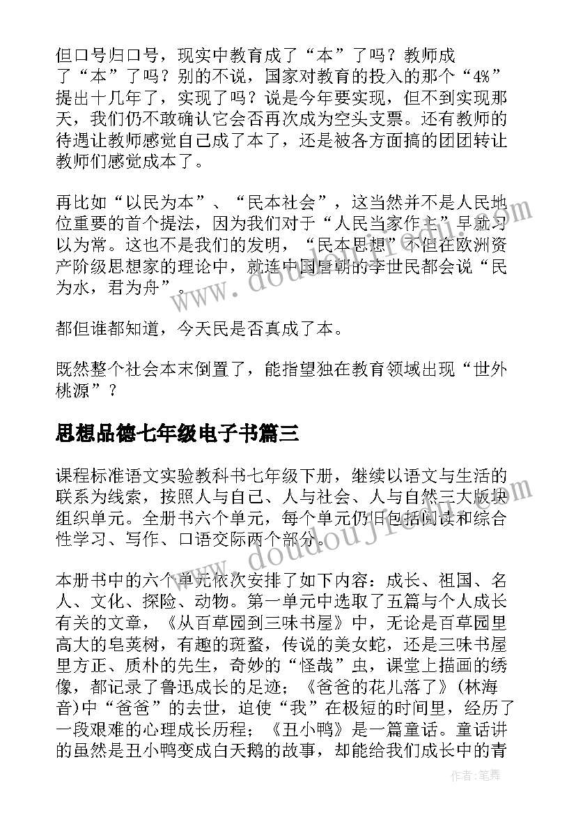 2023年思想品德七年级电子书 七年级思想品德教学计划(模板8篇)