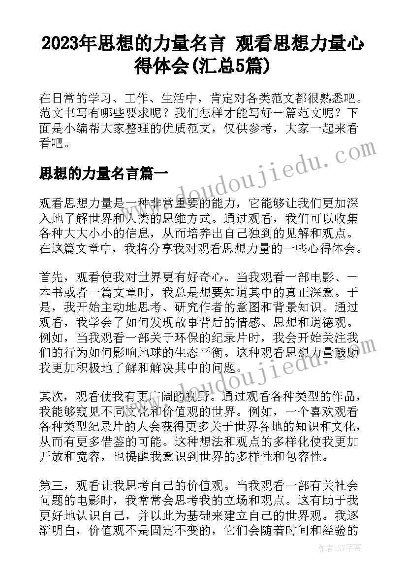 2023年思想的力量名言 观看思想力量心得体会(汇总5篇)