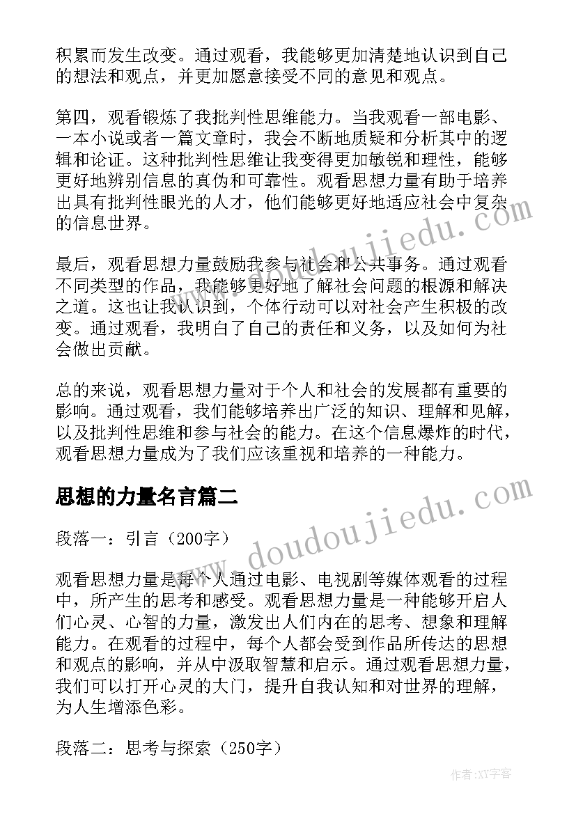 2023年思想的力量名言 观看思想力量心得体会(汇总5篇)