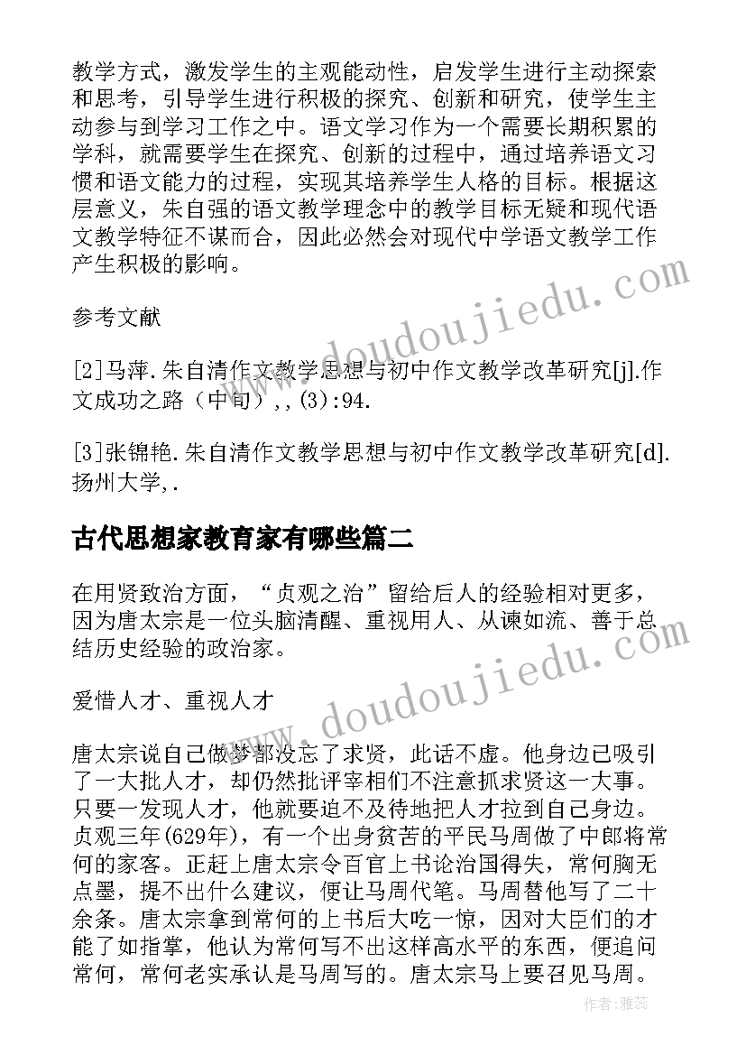 2023年古代思想家教育家有哪些 中国古代教学思想论文(实用5篇)