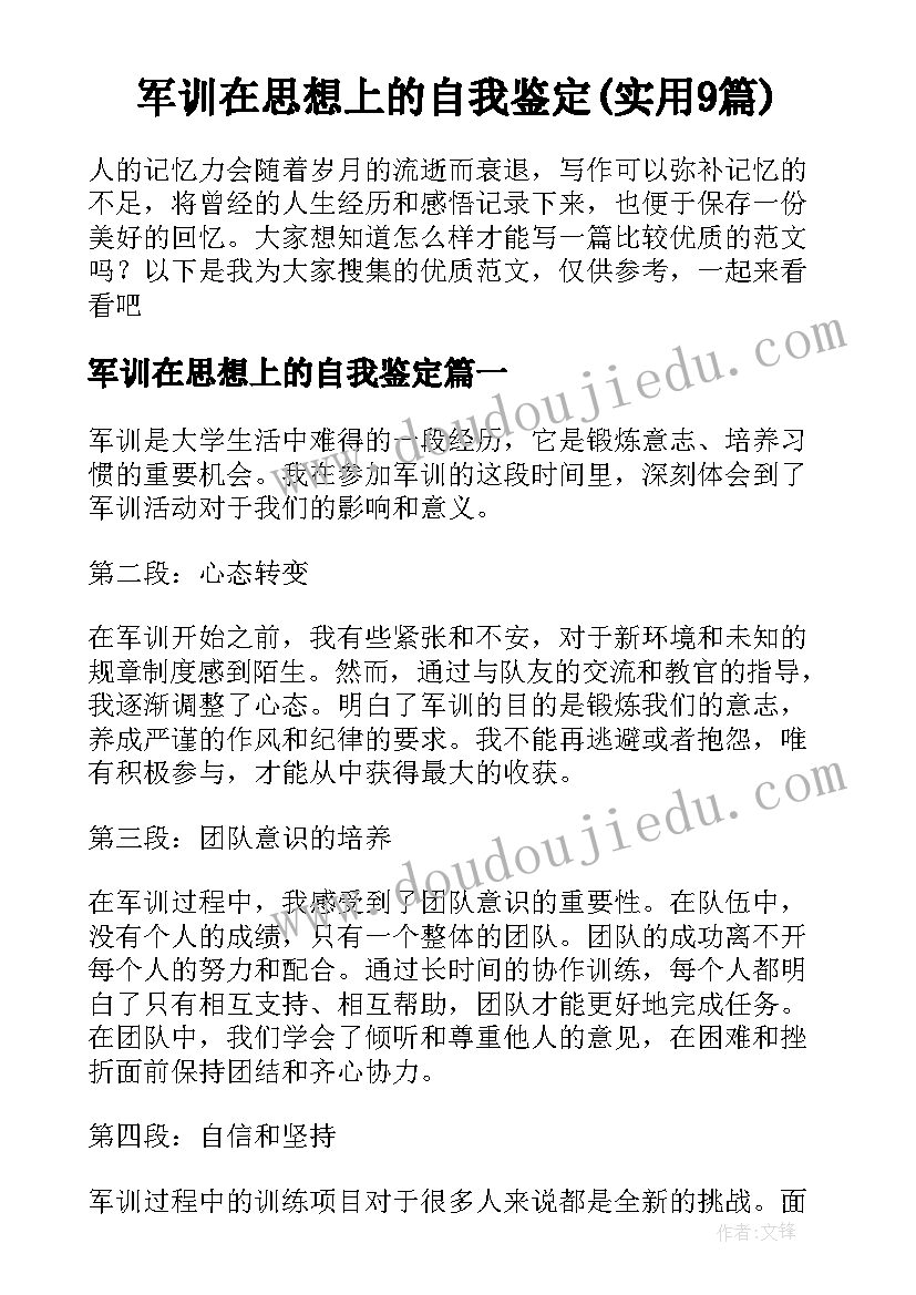 军训在思想上的自我鉴定(实用9篇)