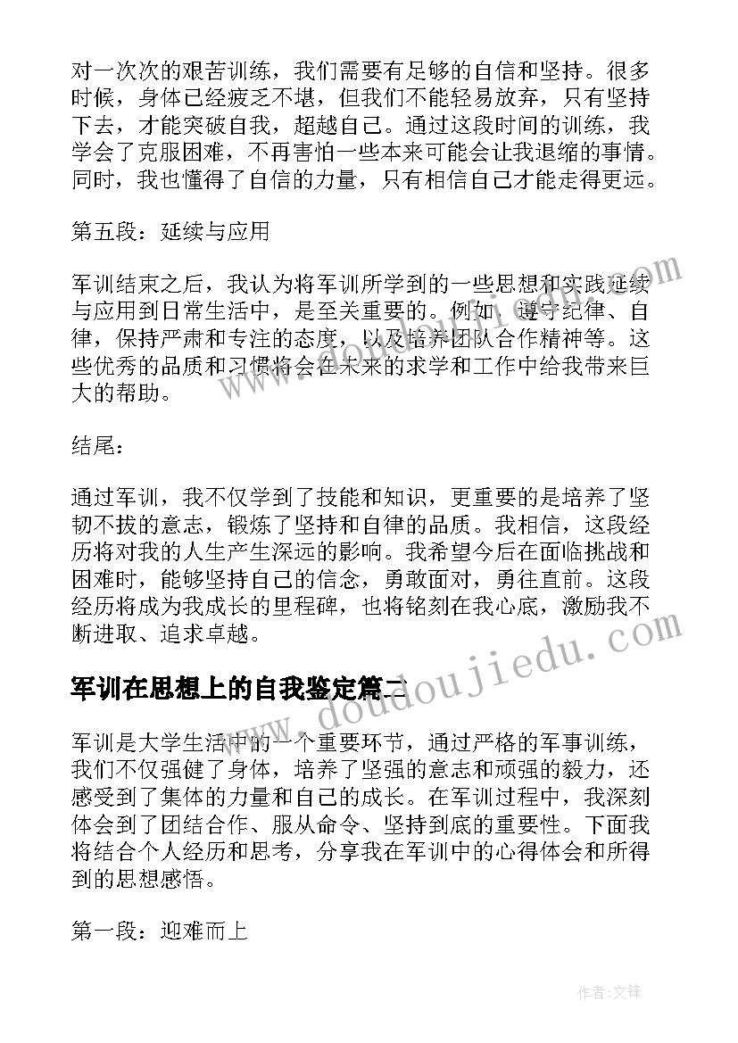 军训在思想上的自我鉴定(实用9篇)