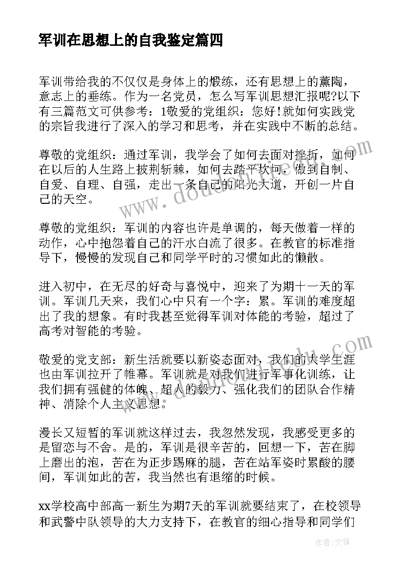 军训在思想上的自我鉴定(实用9篇)