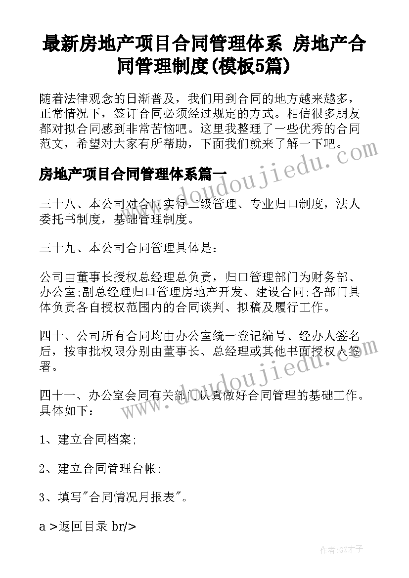 最新房地产项目合同管理体系 房地产合同管理制度(模板5篇)