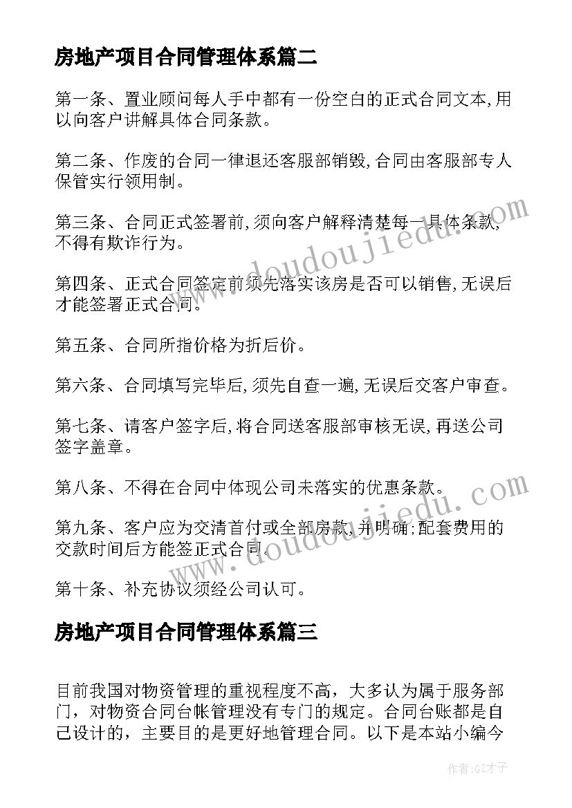 最新房地产项目合同管理体系 房地产合同管理制度(模板5篇)