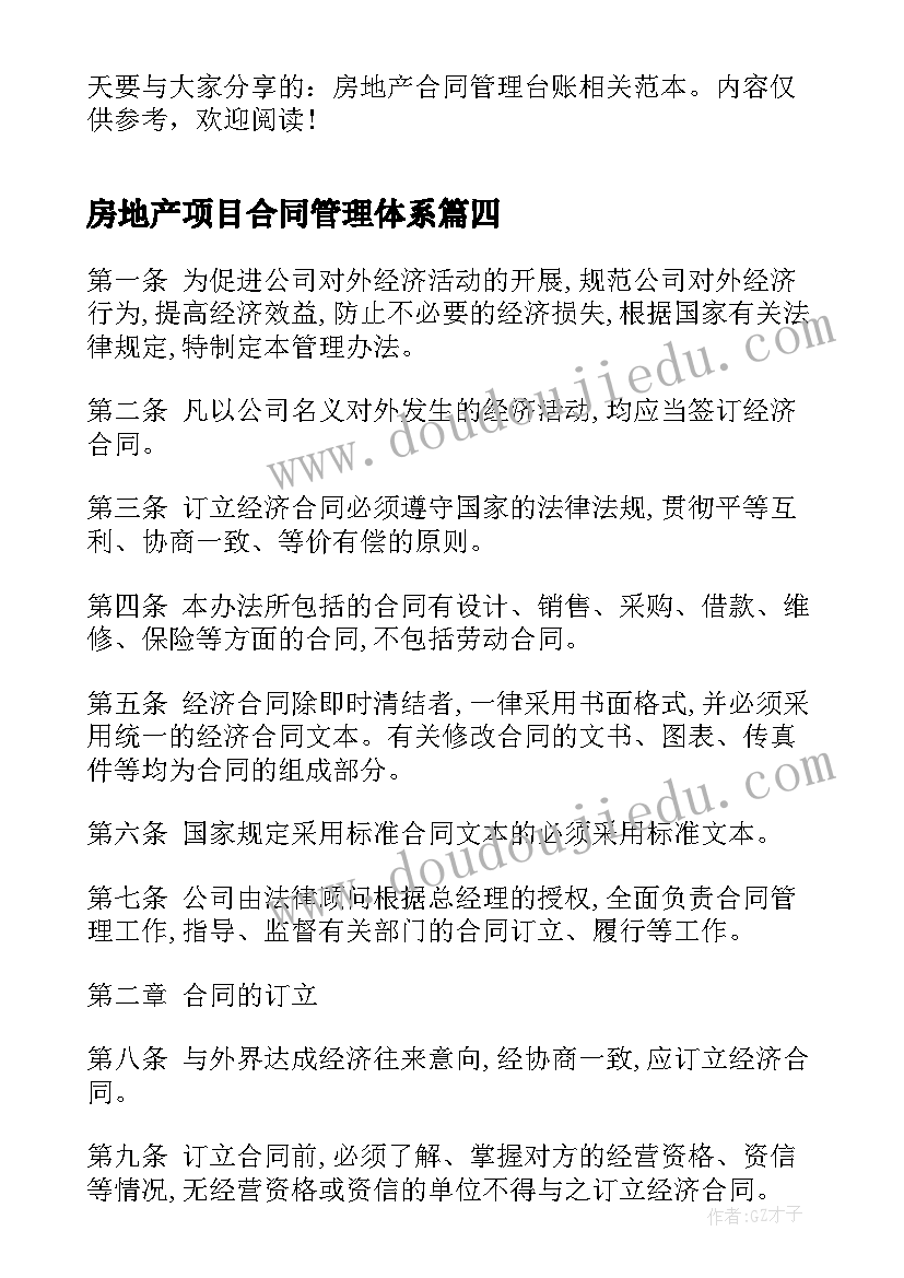 最新房地产项目合同管理体系 房地产合同管理制度(模板5篇)