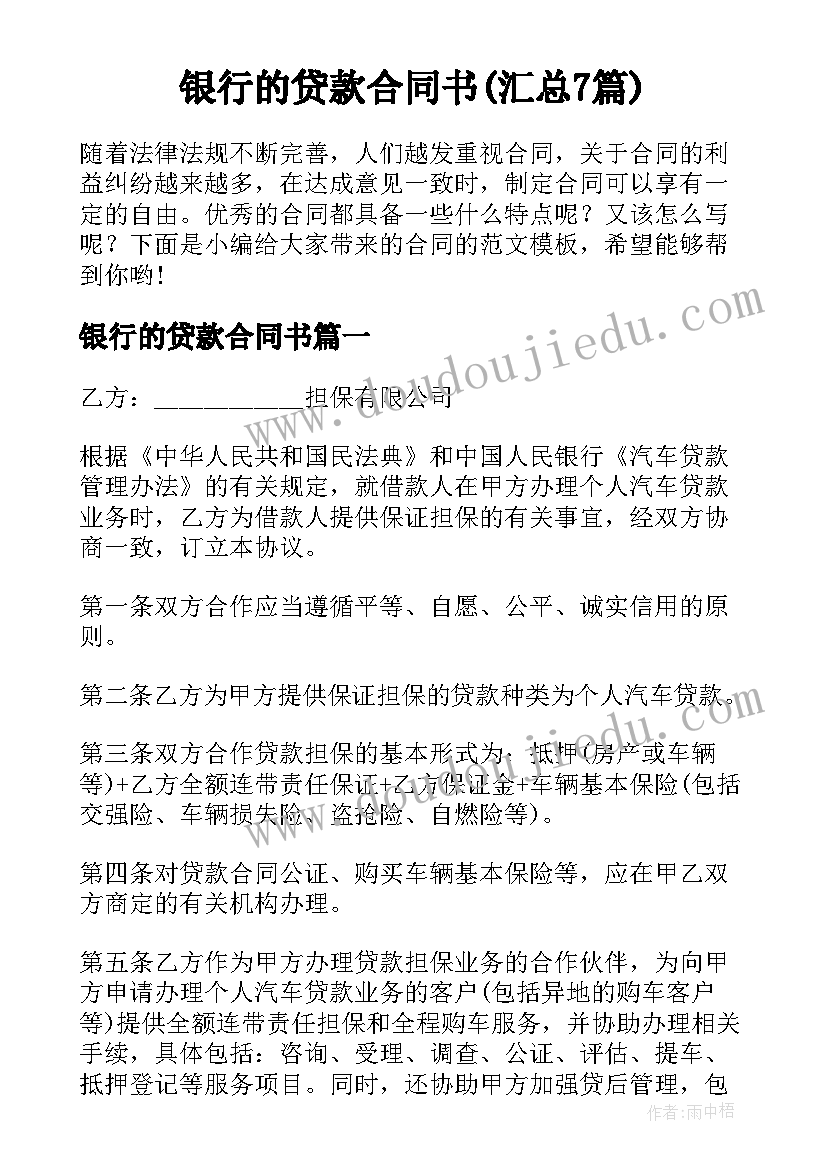 银行的贷款合同书(汇总7篇)