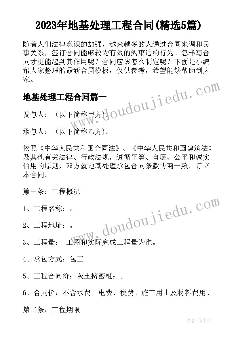 2023年地基处理工程合同(精选5篇)