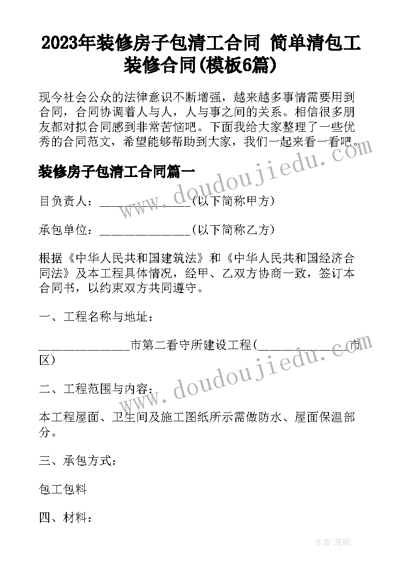 2023年装修房子包清工合同 简单清包工装修合同(模板6篇)