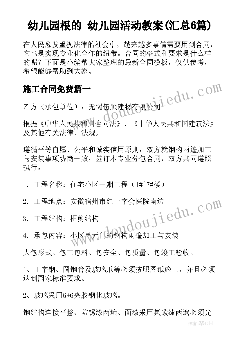 幼儿园根的 幼儿园活动教案(汇总6篇)