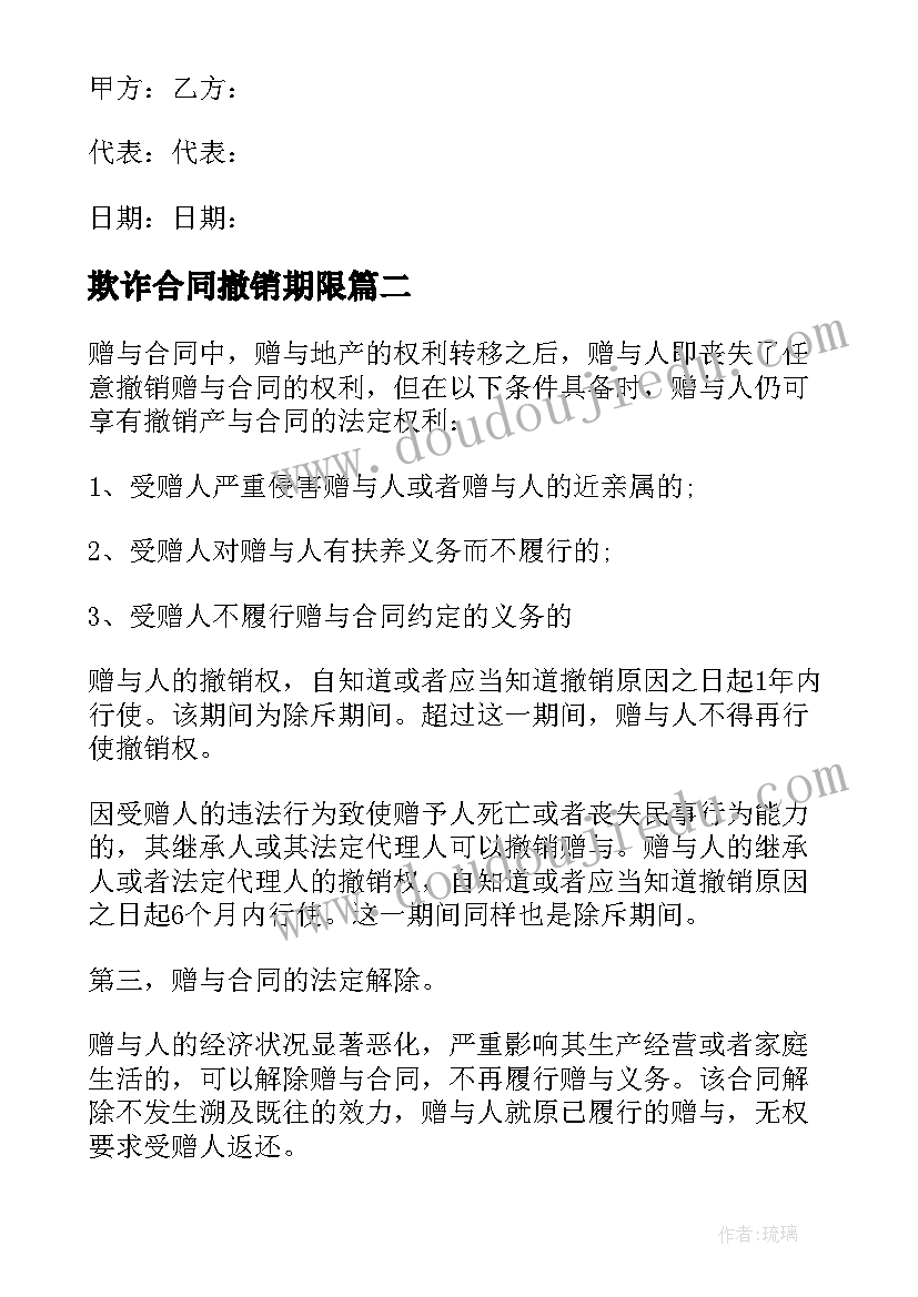 最新欺诈合同撤销期限(优质10篇)