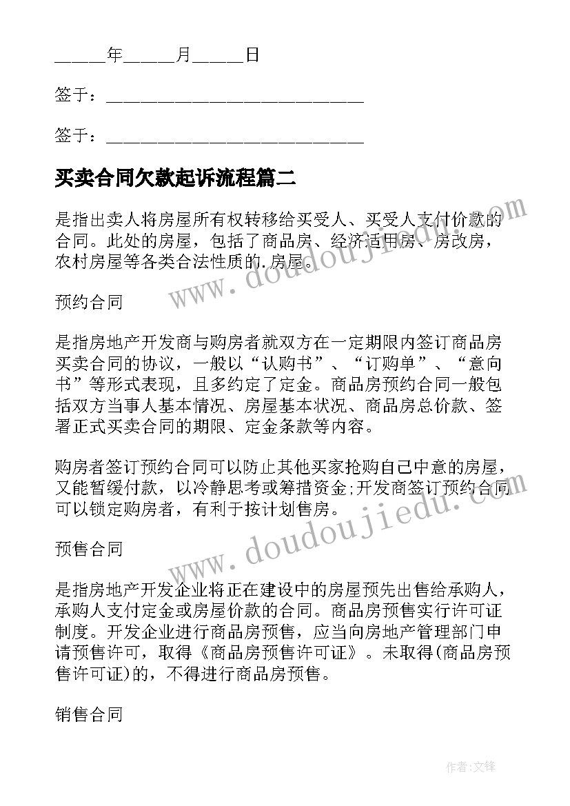 最新买卖合同欠款起诉流程(实用6篇)