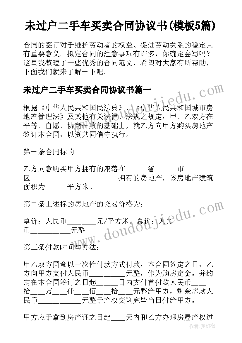 未过户二手车买卖合同协议书(模板5篇)