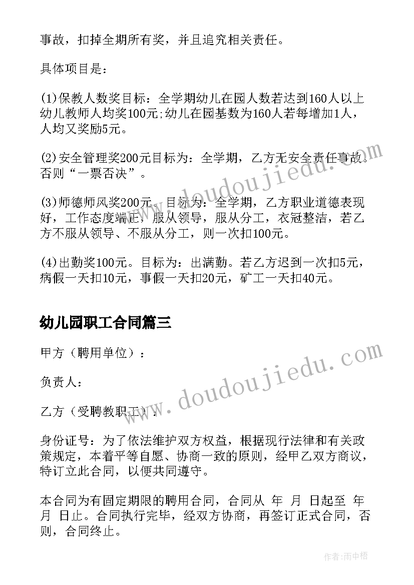 最新幼儿园职工合同(汇总5篇)