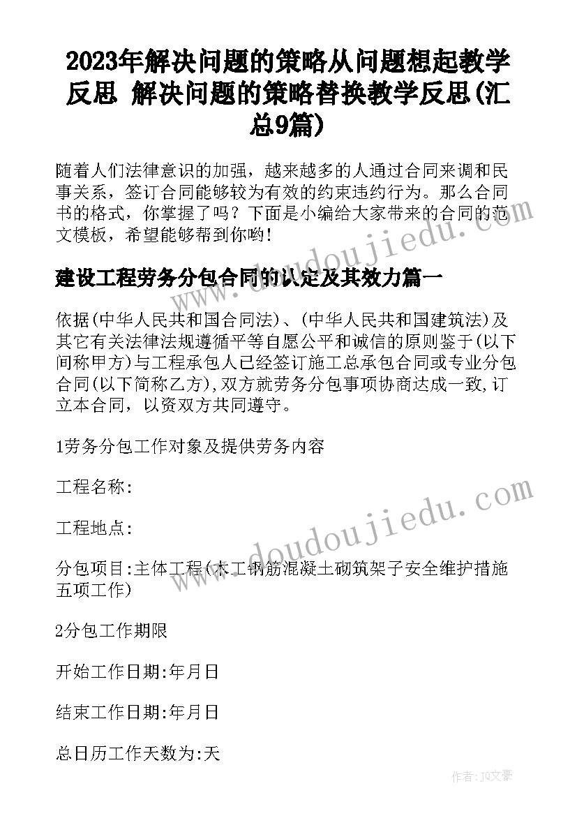 2023年解决问题的策略从问题想起教学反思 解决问题的策略替换教学反思(汇总9篇)