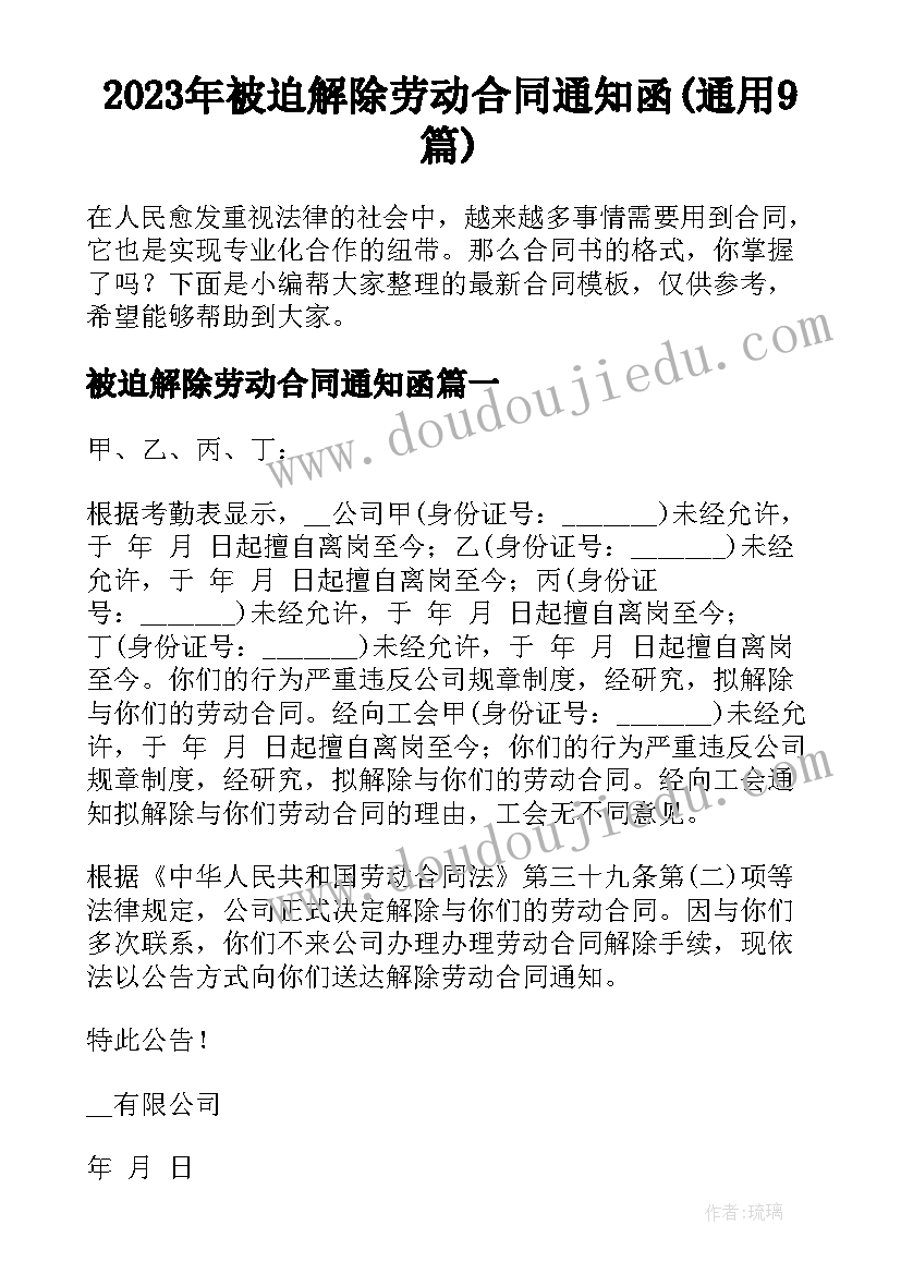 2023年被迫解除劳动合同通知函(通用9篇)