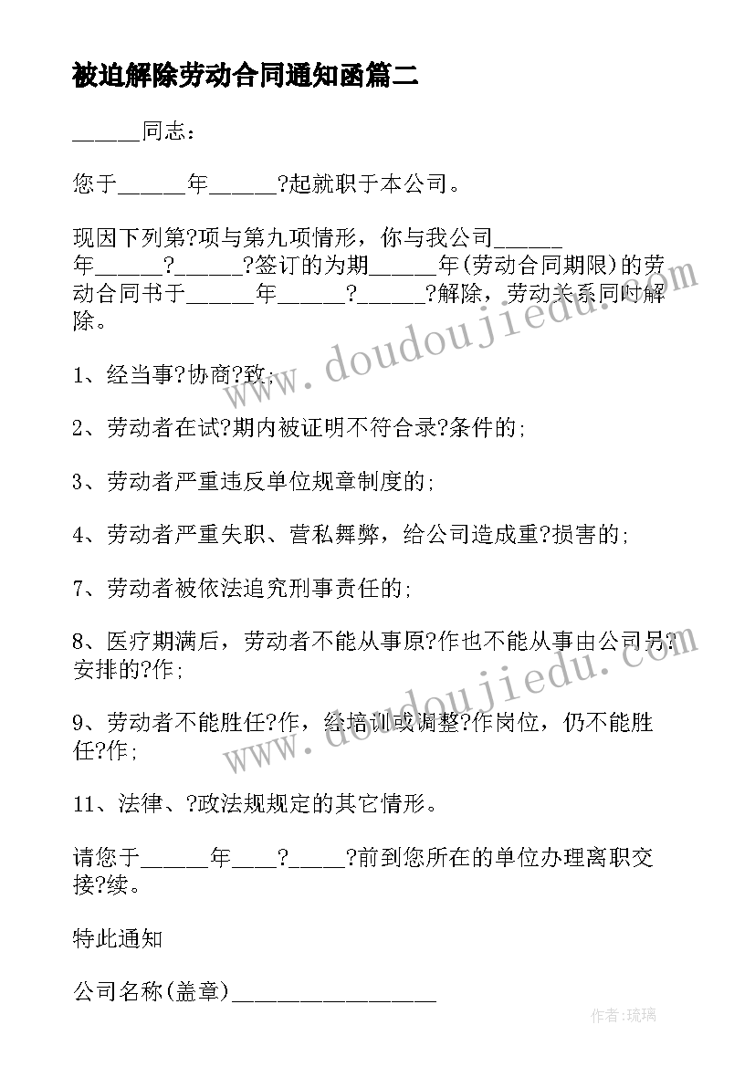 2023年被迫解除劳动合同通知函(通用9篇)