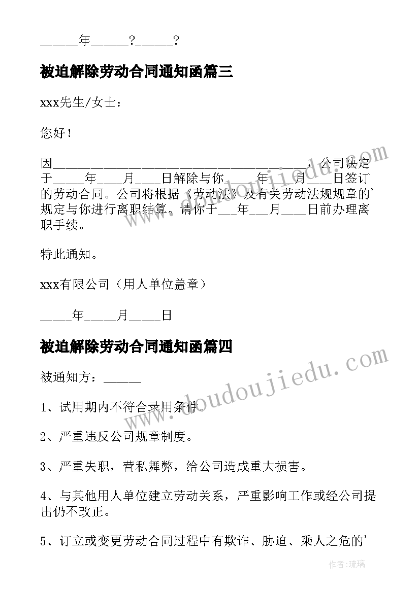 2023年被迫解除劳动合同通知函(通用9篇)