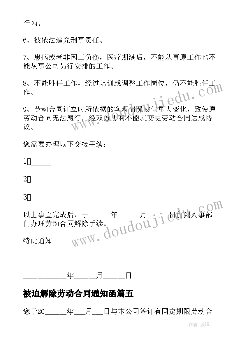 2023年被迫解除劳动合同通知函(通用9篇)