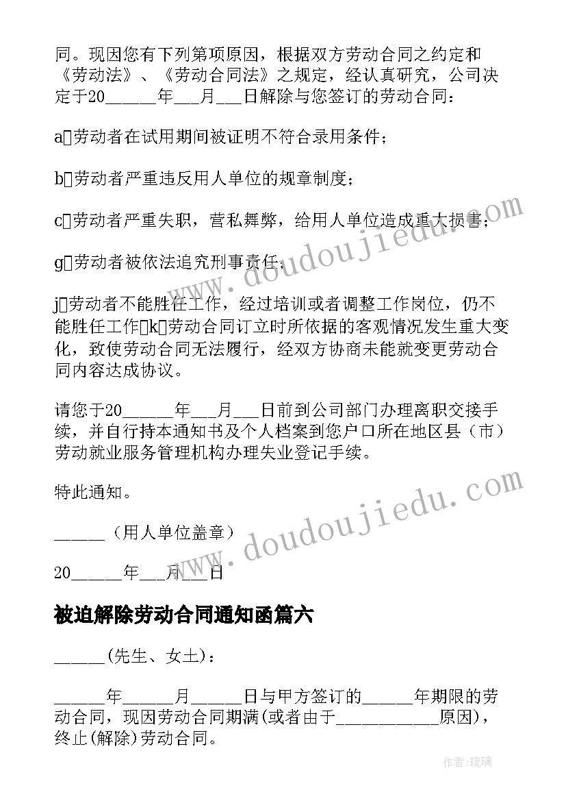 2023年被迫解除劳动合同通知函(通用9篇)