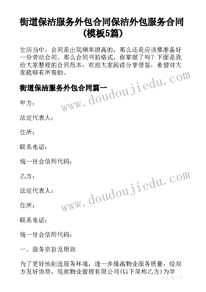 街道保洁服务外包合同 保洁外包服务合同(模板5篇)