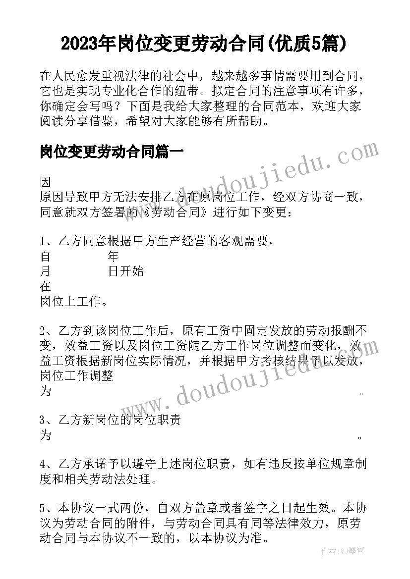 2023年岗位变更劳动合同(优质5篇)