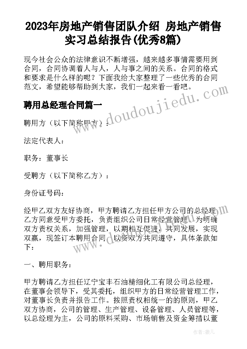 2023年房地产销售团队介绍 房地产销售实习总结报告(优秀8篇)