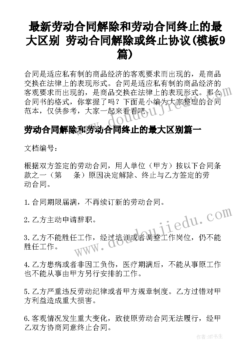 最新劳动合同解除和劳动合同终止的最大区别 劳动合同解除或终止协议(模板9篇)