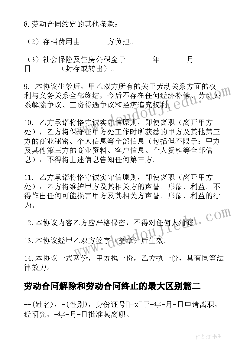 最新劳动合同解除和劳动合同终止的最大区别 劳动合同解除或终止协议(模板9篇)