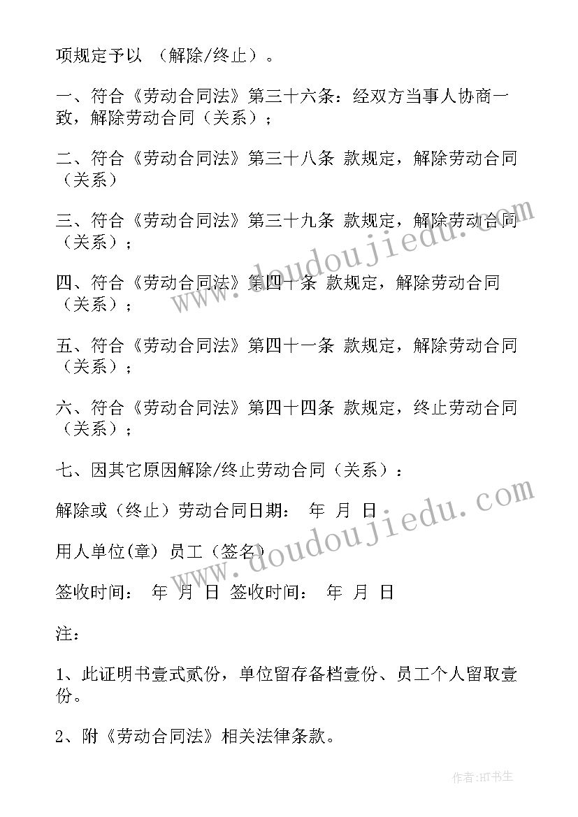 最新劳动合同解除和劳动合同终止的最大区别 劳动合同解除或终止协议(模板9篇)